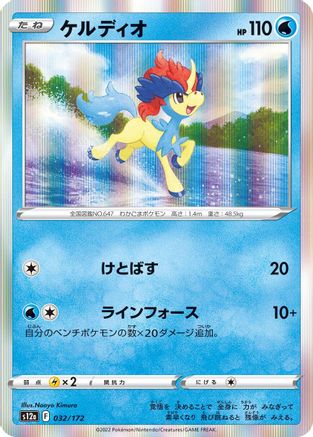 Keldeo - 032/172 (Japanese)  032/172 - [S12a VSTAR Universe]