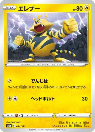Electabuzz (Japanese)  034/172 - [S12a VSTAR Universe]