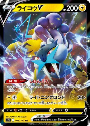 Raikou V - 038/172 (Japanese)  038/172 - [S12a VSTAR Universe]