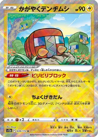 Radiant Charjabug (Japanese)  039/172 - [S12a VSTAR Universe]