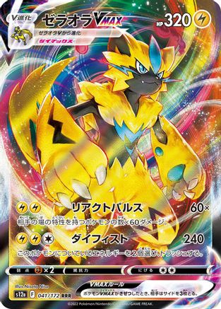 Zeraora VMAX - 041/172 (Japanese)  041/172 - [S12a VSTAR Universe]