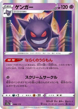 Gengar (Japanese)  048/172 - [S12a VSTAR Universe]