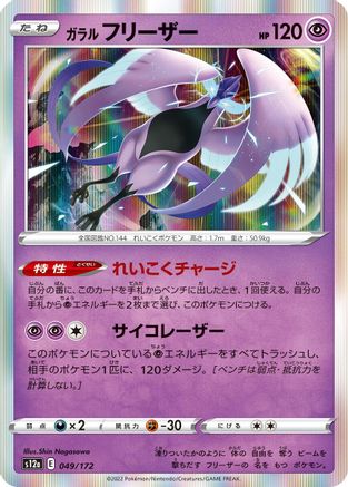 Galarian Articuno - 049/172 (Japanese)  049/172 - [S12a VSTAR Universe]