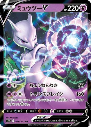 Mewtwo V (Japanese)  050/172 - [S12a VSTAR Universe]