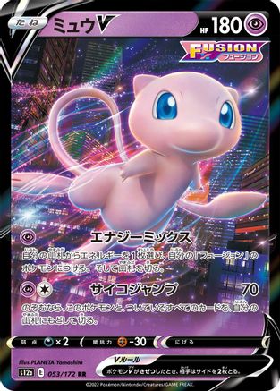 Mew V (Japanese)  053/172 - [S12a VSTAR Universe]