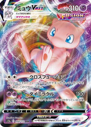 Mew VMAX (Japanese)  054/172 - [S12a VSTAR Universe]