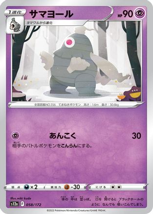 Dusclops (Japanese)  058/172 - [S12a VSTAR Universe]