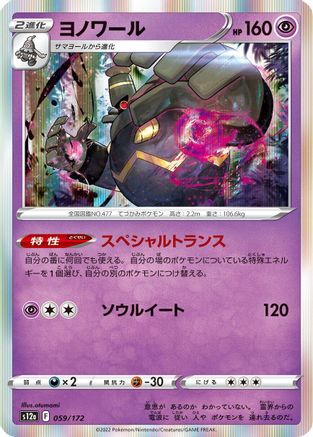 Dusknoir (Japanese)  059/172 - [S12a VSTAR Universe]
