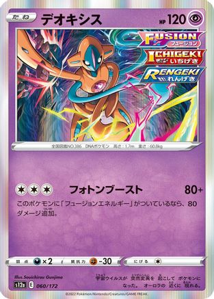 Deoxys - 060/172 (Japanese)  060/172 - [S12a VSTAR Universe]