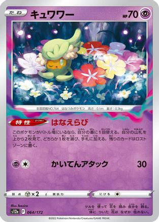 Comfey - 064/172 (Japanese)  064/172 - [S12a VSTAR Universe]