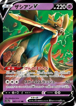 Zacian V - 067/172 (Japanese)  067/172 - [S12a VSTAR Universe]