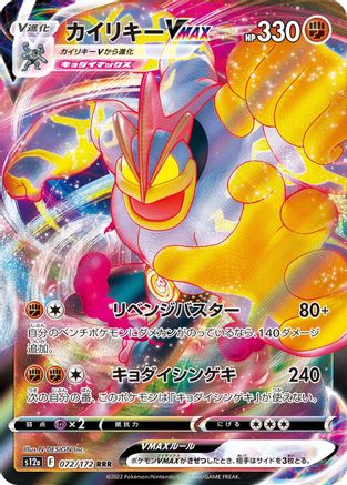 Machamp VMAX (Japanese)  072/172 - [S12a VSTAR Universe]