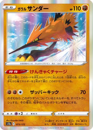 Galarian Zapdos - 073/172 (Japanese)  073/172 - [S12a VSTAR Universe]