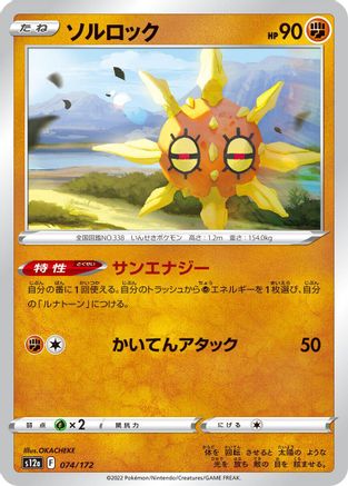 Solrock - 074/172 (Japanese)  074/172 - [S12a VSTAR Universe]