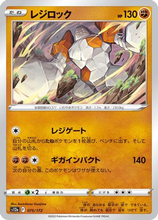 Regirock (Japanese)  075/172 - [S12a VSTAR Universe]