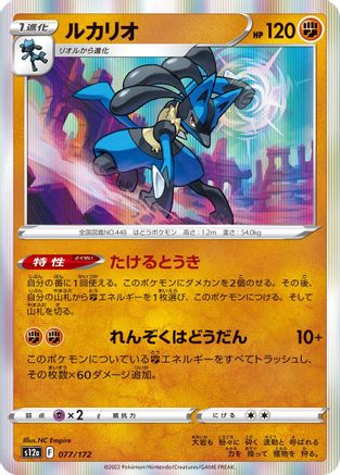 Lucario (Japanese)  077/172 - [S12a VSTAR Universe]