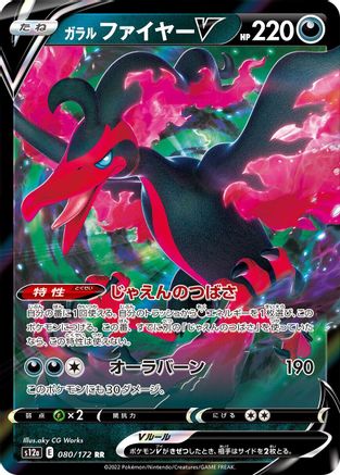 Galarian Moltres V (Japanese)  080/172 - [S12a VSTAR Universe]