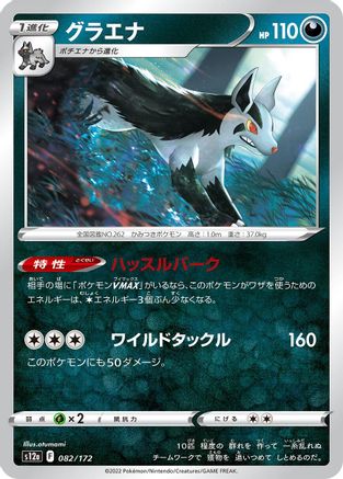 Mightyena (Japanese)  082/172 - [S12a VSTAR Universe]
