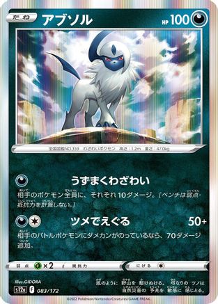 Absol - 083/172 (Japanese)  083/172 - [S12a VSTAR Universe]