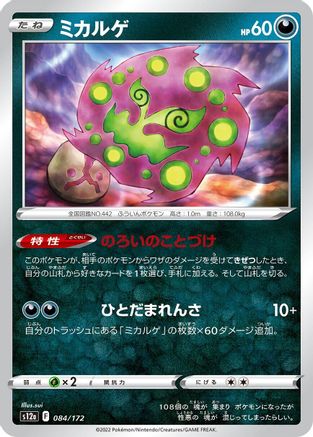 Spiritomb (Japanese)  084/172 - [S12a VSTAR Universe]
