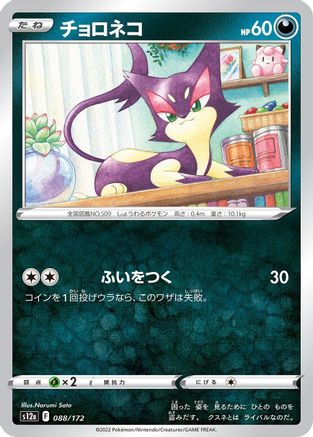 Purrloin (Japanese)  088/172 - [S12a VSTAR Universe]