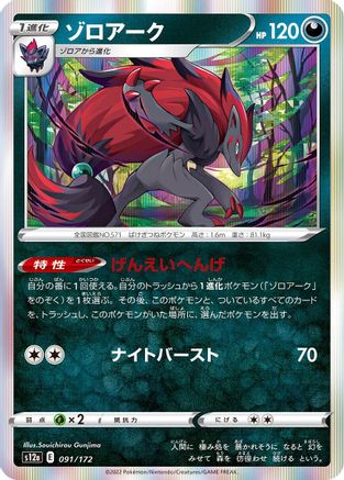 Zoroark (Japanese)  091/172 - [S12a VSTAR Universe]