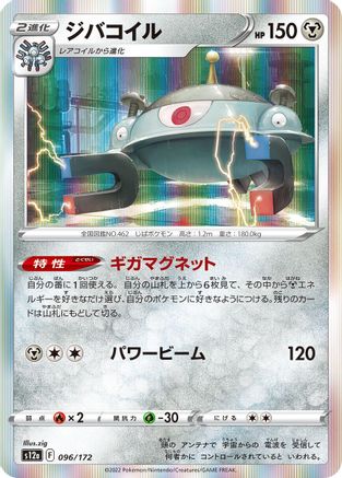Magnezone - 096/172 (Japanese)  096/172 - [S12a VSTAR Universe]