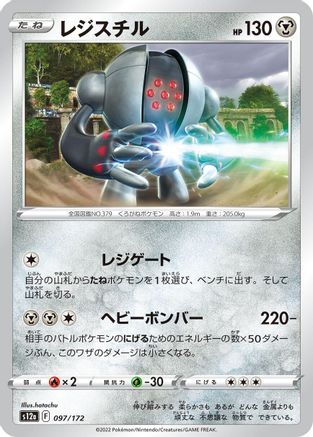 Registeel (Japanese)  097/172 - [S12a VSTAR Universe]