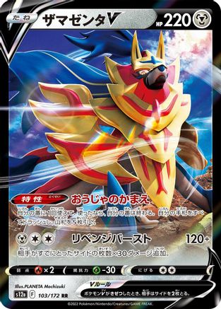 Zamazenta V - 103/172 (Japanese)  103/172 - [S12a VSTAR Universe]