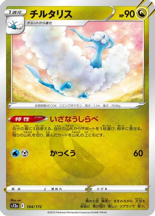 Altaria - 104/172 (Japanese)  104/172 - [S12a VSTAR Universe]