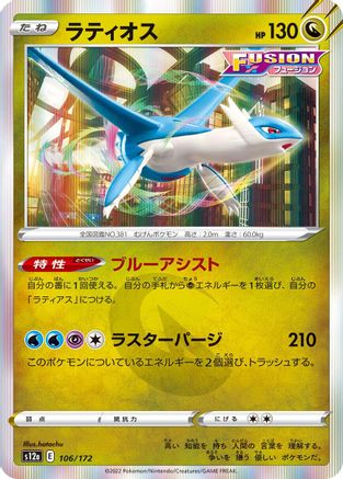 Latios (Japanese)  106/172 - [S12a VSTAR Universe]