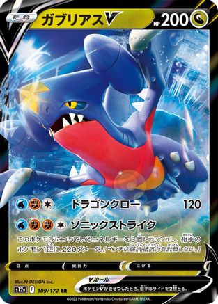 Garchomp V (Japanese)  109/172 - [S12a VSTAR Universe]