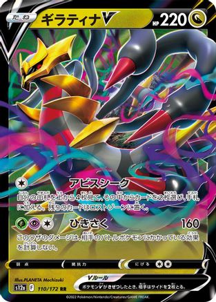 Giratina V (Japanese)  110/172 - [S12a VSTAR Universe]