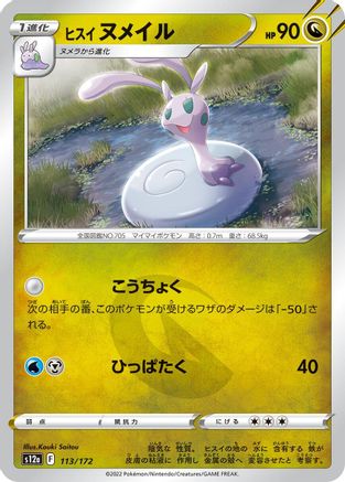 Hisuian Sliggoo (Japanese)  113/172 - [S12a VSTAR Universe]