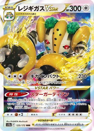 Regigigas VSTAR - 125/172 (Japanese)  125/172 - [S12a VSTAR Universe]