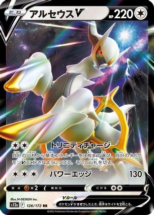 Arceus V (Japanese)  126/172 - [S12a VSTAR Universe]