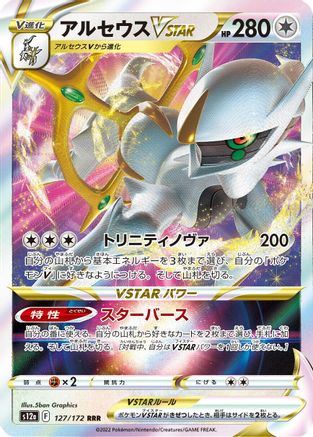 Arceus VSTAR - 127/172 (Japanese)  127/172 - [S12a VSTAR Universe]