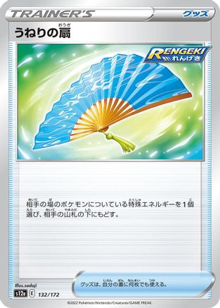 Fan of Waves (Japanese)  132/172 - [S12a VSTAR Universe]