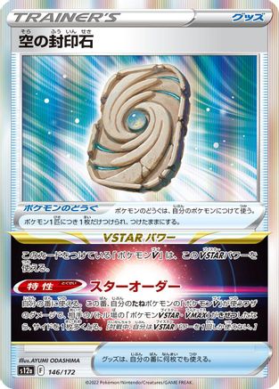 Sky Seal Stone (Japanese)  146/172 - [S12a VSTAR Universe]