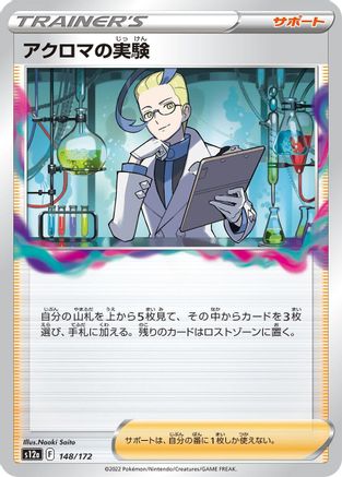 Colress's Experiment - 148/172 (Japanese)  148/172 - [S12a VSTAR Universe]