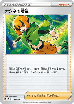 Gardenia's Vigor - 158/172 (Japanese)  158/172 - [S12a VSTAR Universe]