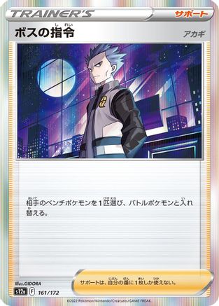 Boss's Orders - 161/172 (Japanese)  161/172 - [S12a VSTAR Universe]