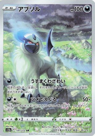 Absol - 191/172 (Japanese)  191/172 - [S12a VSTAR Universe] - Trinity Hobby