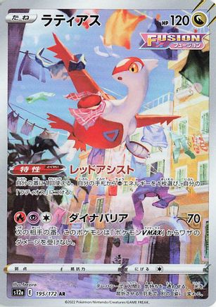 Latias - 195/172 (Japanese)  195/172 - [S12a VSTAR Universe]