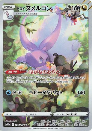 Hisuian Goodra - 196/172 (Japanese)  196/172 - [S12a VSTAR Universe]