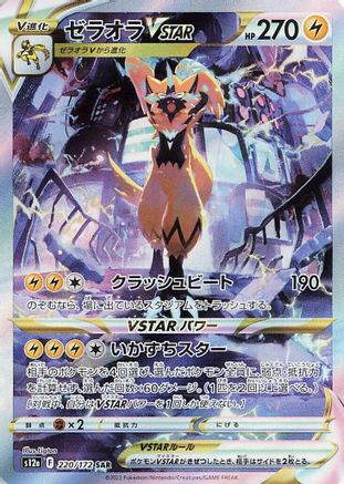 Zeraora VSTAR - 220/172 (Japanese)  220/172 - [S12a VSTAR Universe]