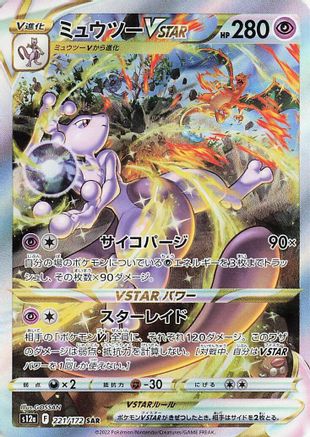 Mewtwo VSTAR - 221/172 (Japanese)  221/172 - [S12a VSTAR Universe]