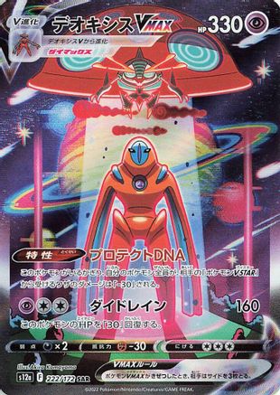 Deoxys VMAX (Japanese)  222/172 - [S12a VSTAR Universe] - Trinity Hobby