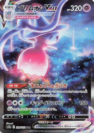Hatterene VMAX - 224/172 (Japanese)  224/172 - [S12a VSTAR Universe]