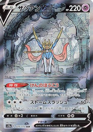 Zacian V - 225/172 (Japanese)  225/172 - [S12a VSTAR Universe]